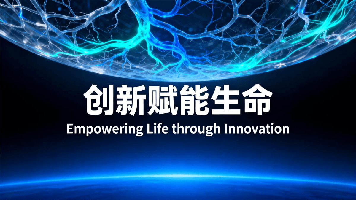 创新赋能生命